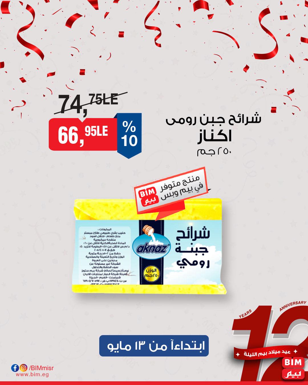 bim offers from 11may to 1may 2025 عروض بيم من 11 مايو حتى 1 مايو 2025 صفحة رقم 5